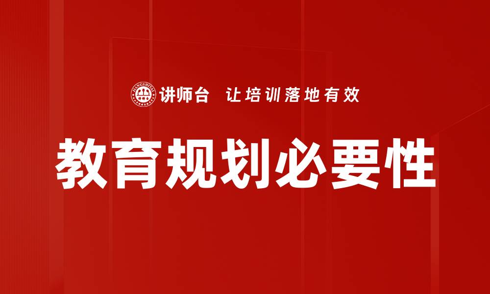 教育规划必要性