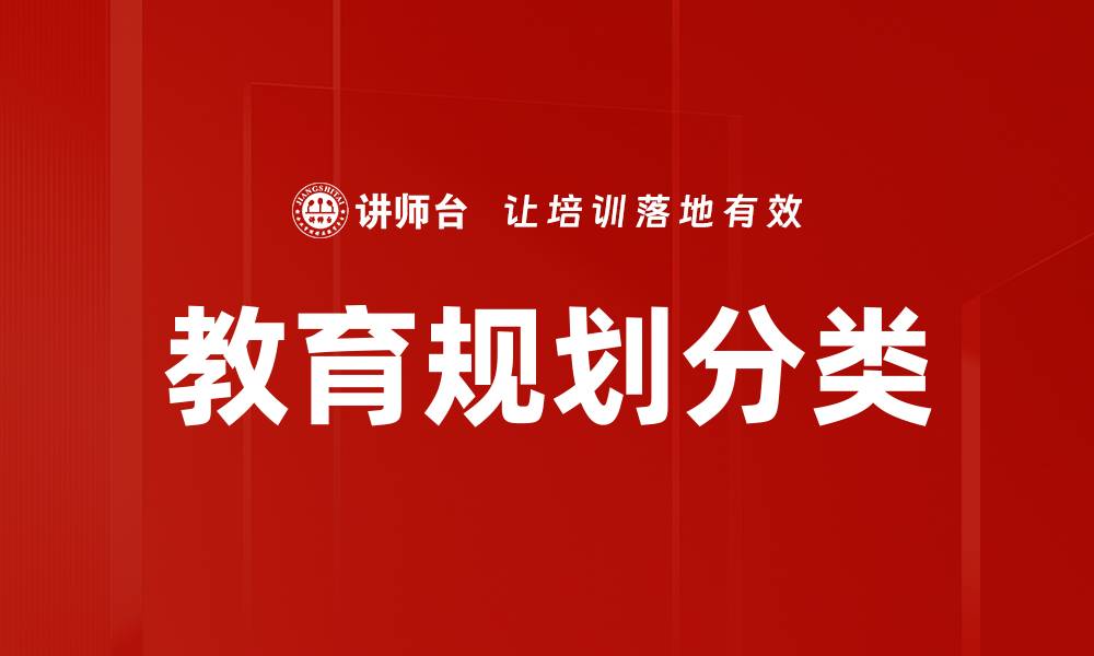 教育规划分类