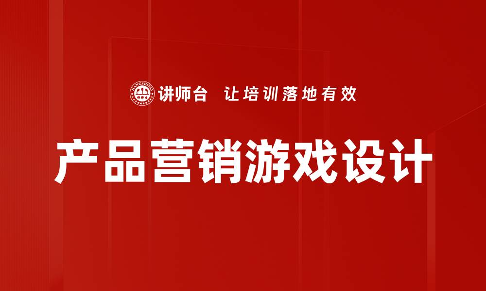 文章产品营销游戏设计的缩略图