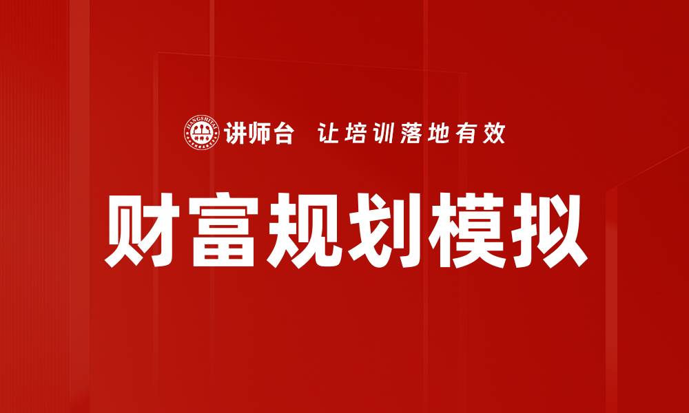 文章财富规划模拟的缩略图