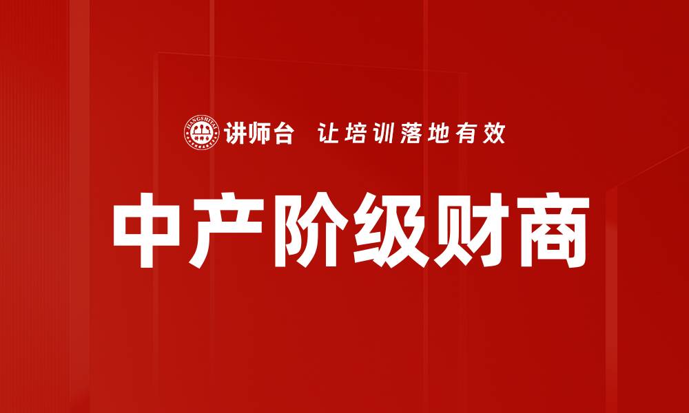 中产阶级财商