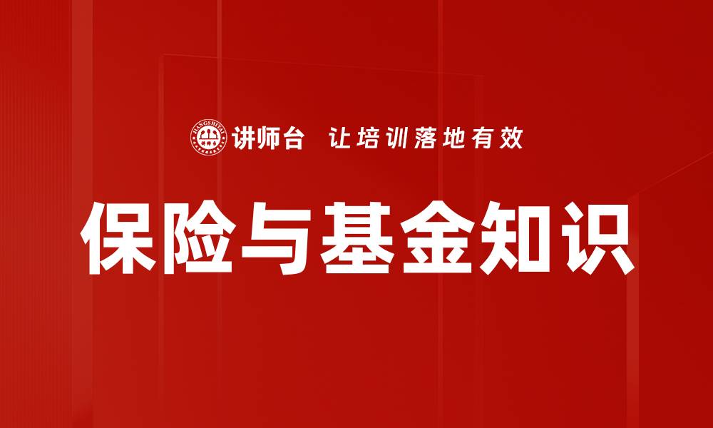 文章保险与基金知识的缩略图