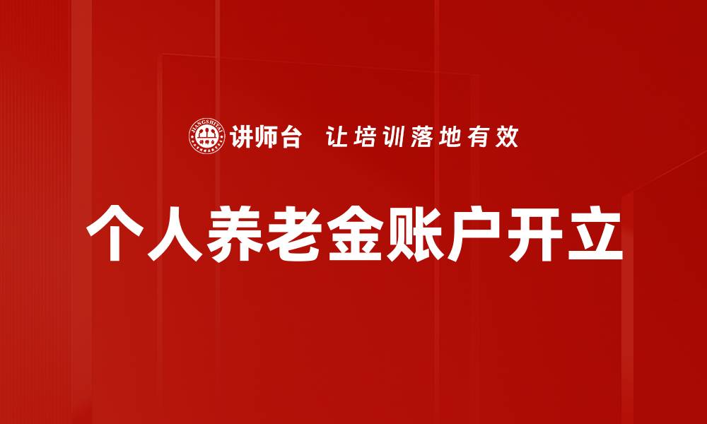 个人养老金账户开立