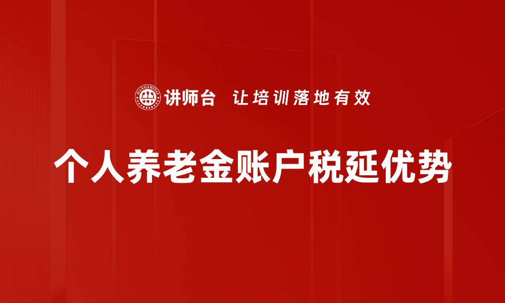 文章个人养老金账户税延优势的缩略图
