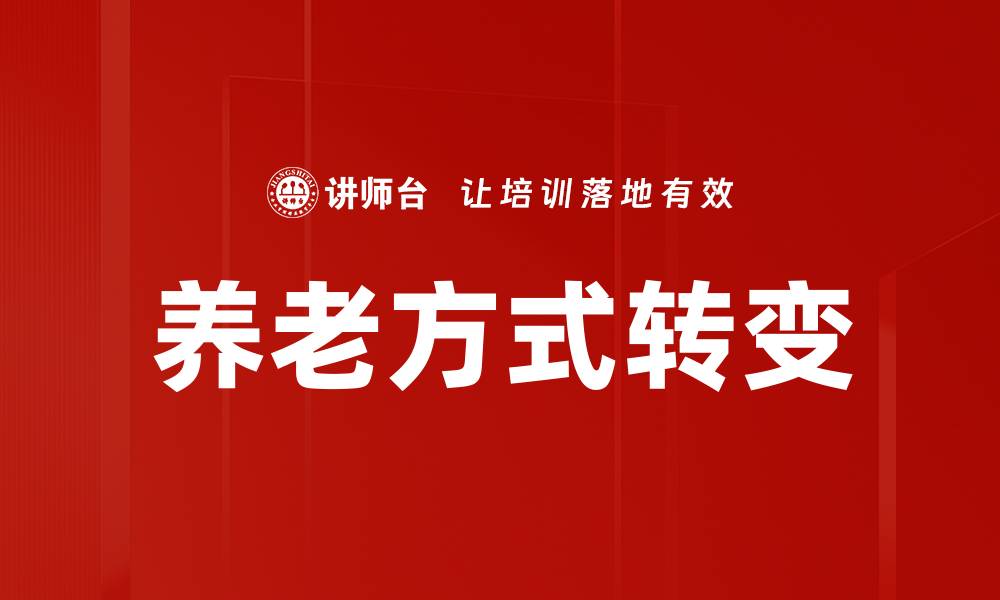 文章养老方式转变的缩略图