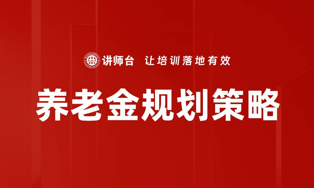 文章养老金规划策略的缩略图