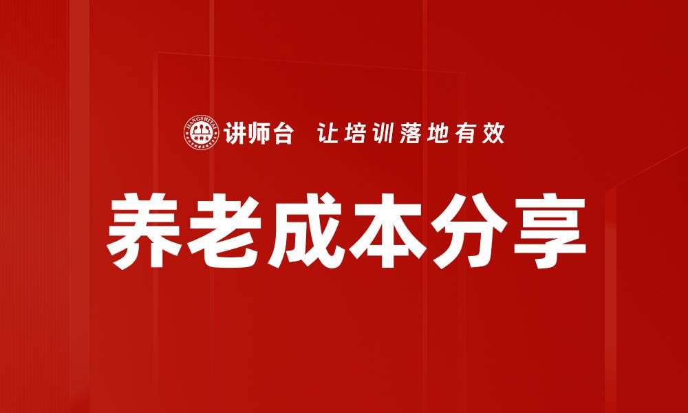 文章养老成本分享的缩略图
