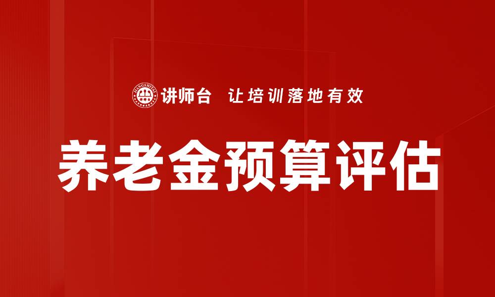 文章养老金预算评估的缩略图