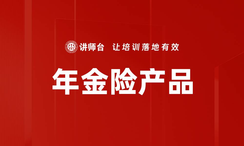 文章年金险产品的缩略图