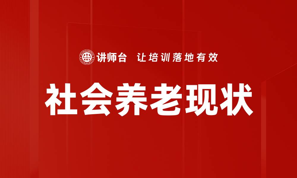 文章社会养老现状的缩略图