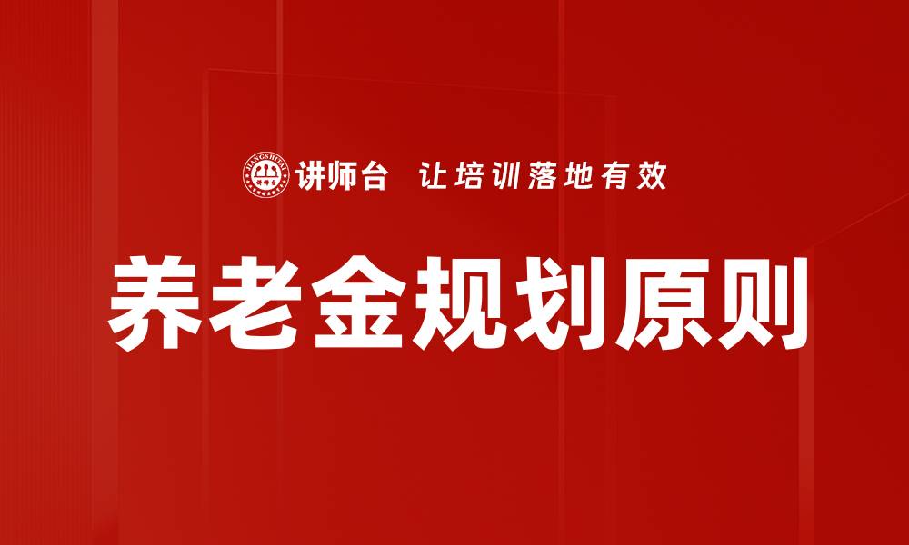 养老金规划原则