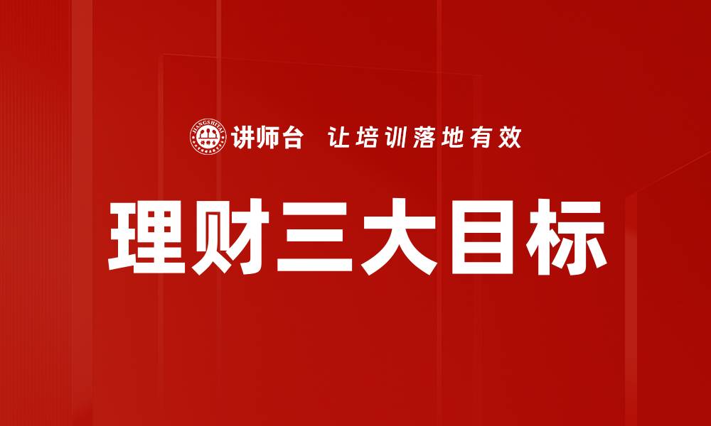 文章理财三大目标的缩略图