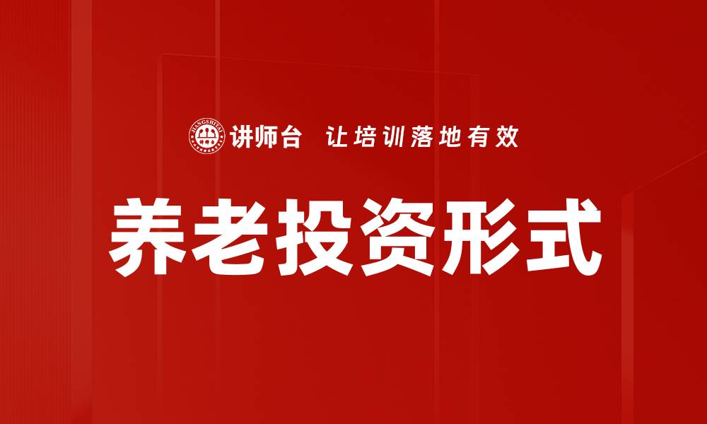 文章养老投资形式的缩略图