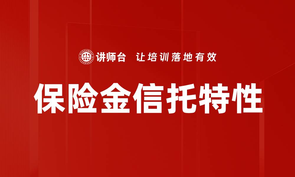 文章保险金信托特性的缩略图
