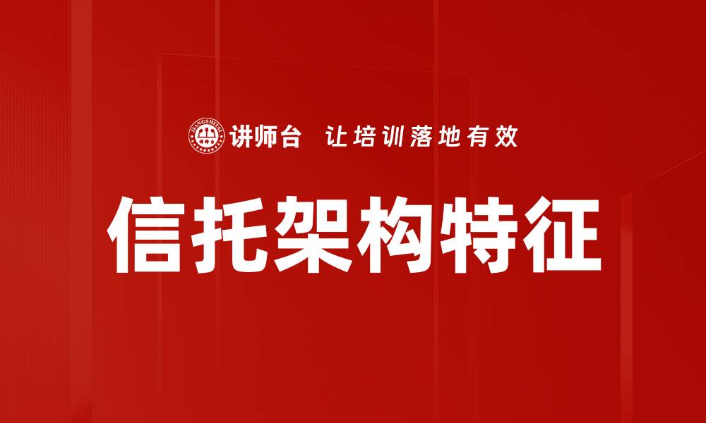 信托架构特征