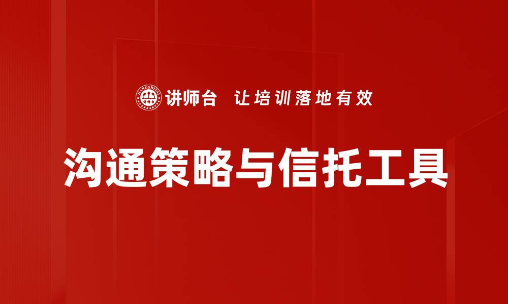 沟通策略与信托工具