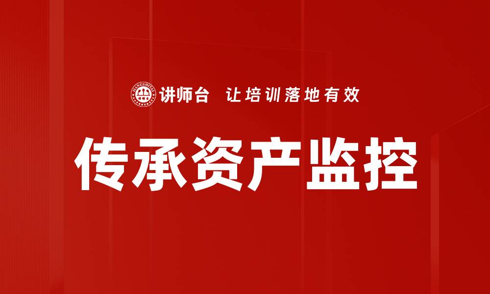 传承资产监控