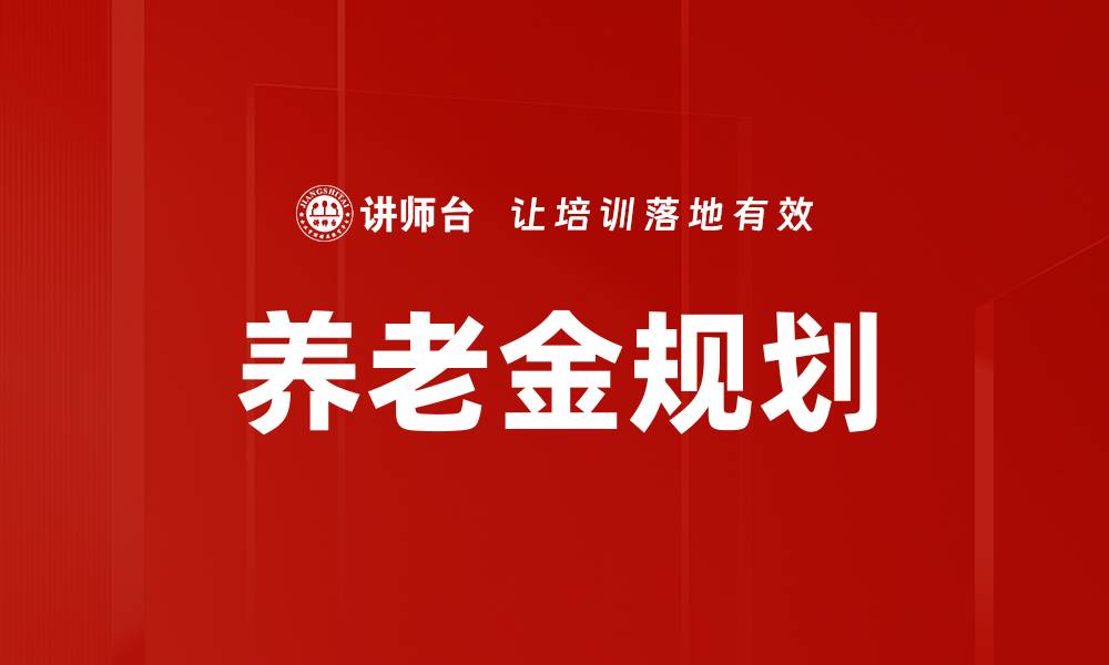 文章养老金规划的缩略图