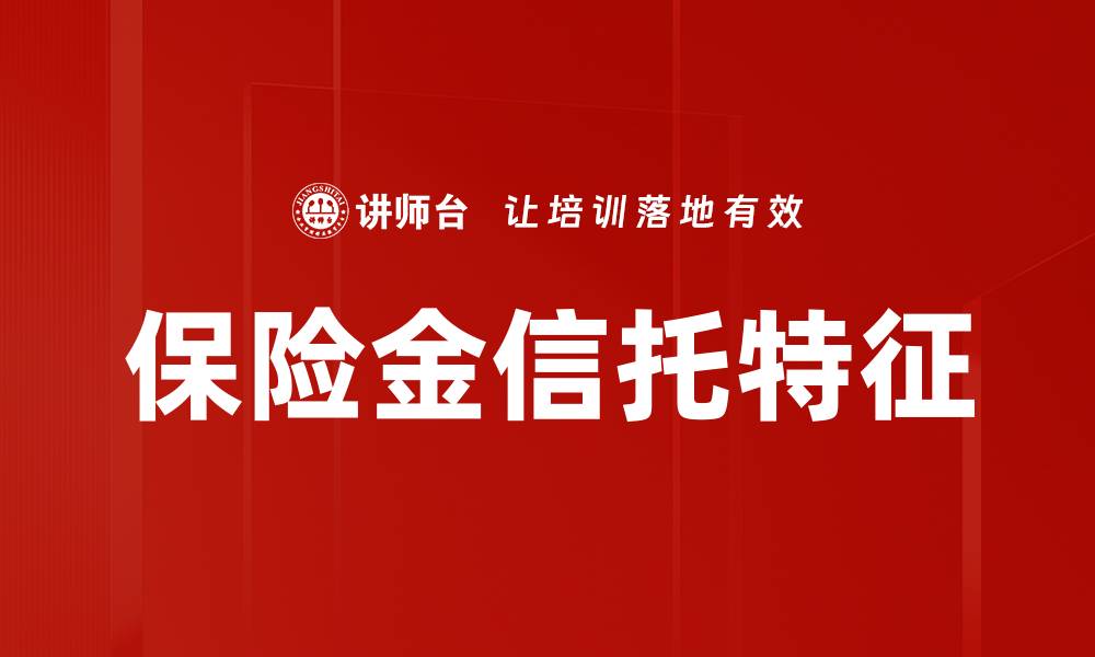 文章保险金信托特征的缩略图