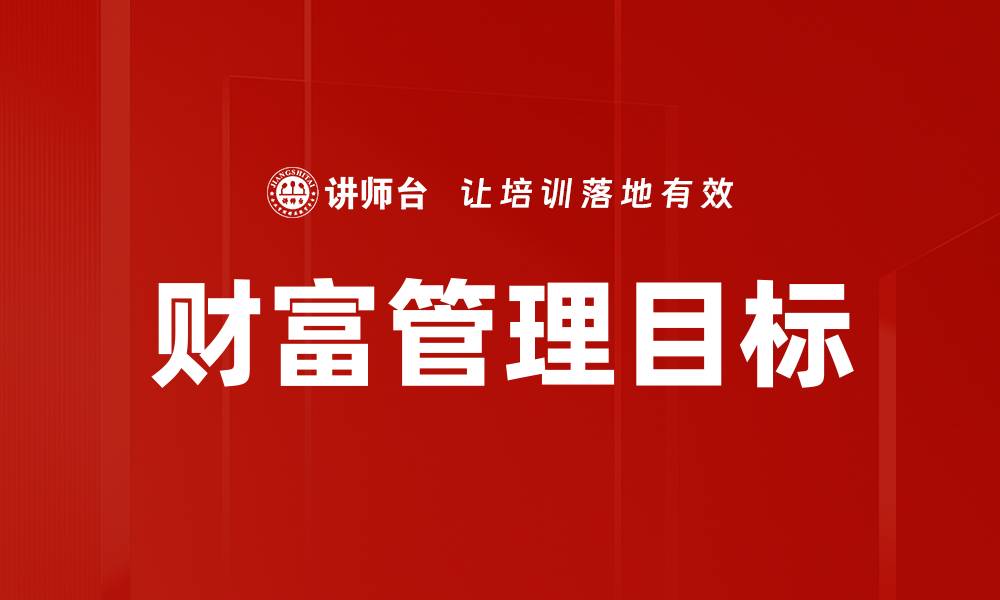 文章财富管理目标的缩略图