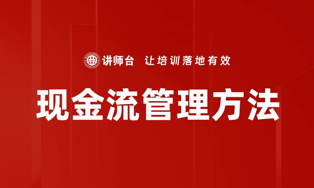 文章现金流管理方法的缩略图