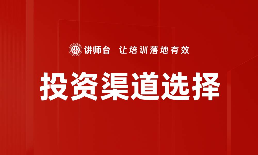 文章投资渠道选择的缩略图