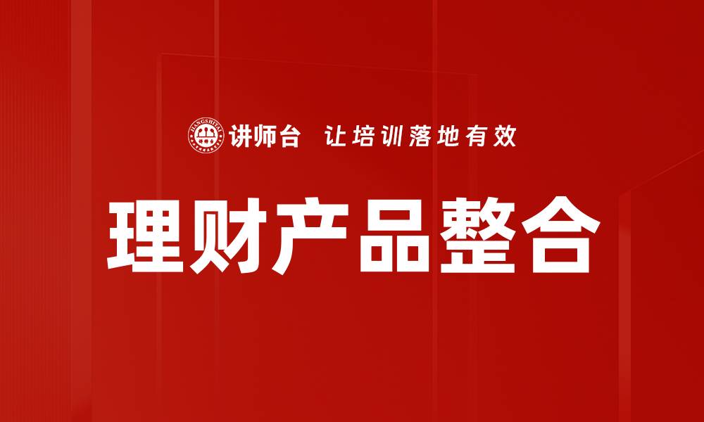 文章理财产品整合的缩略图