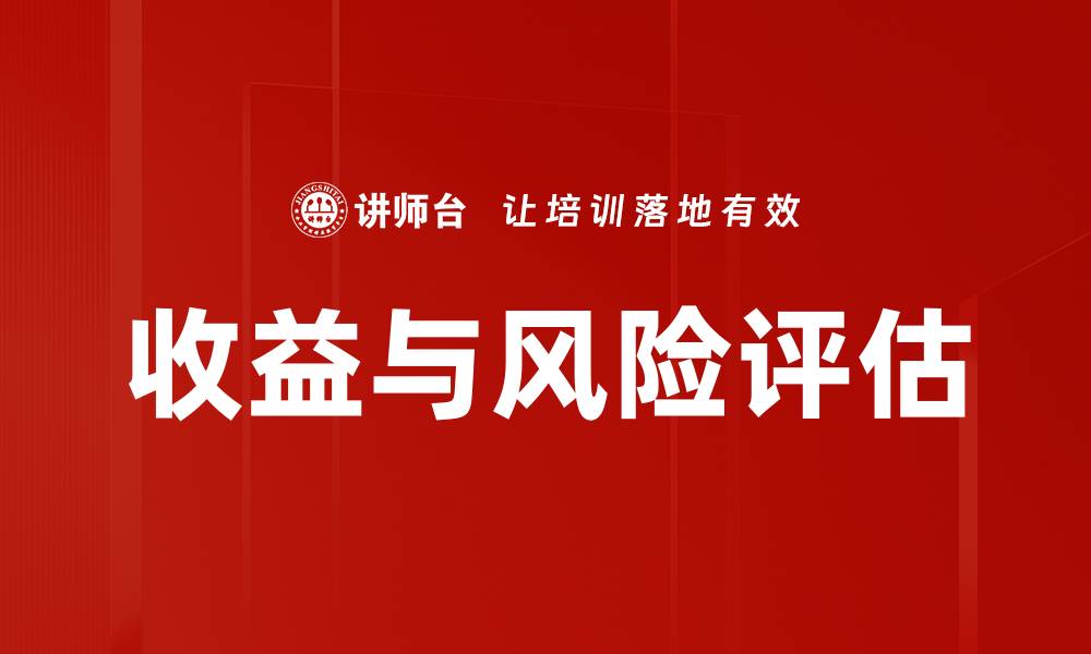文章收益与风险评估的缩略图