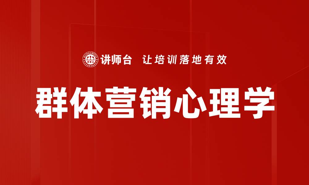文章群体营销心理学的缩略图