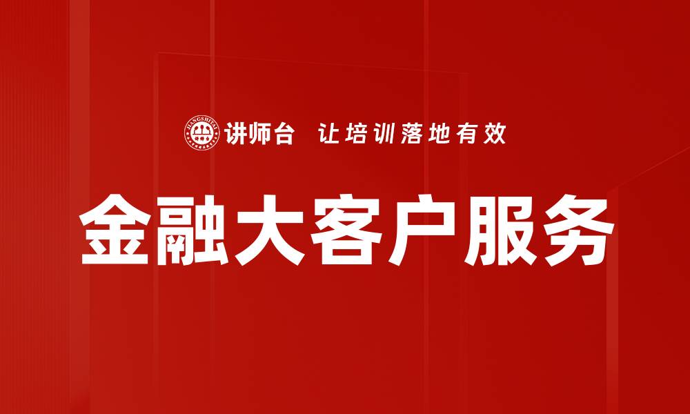 文章金融大客户服务的缩略图