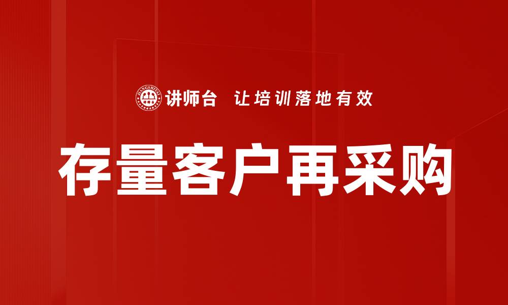 文章存量客户再采购的缩略图