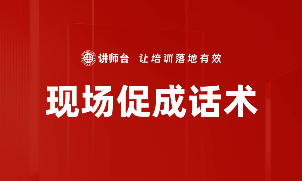 文章现场促成话术的缩略图