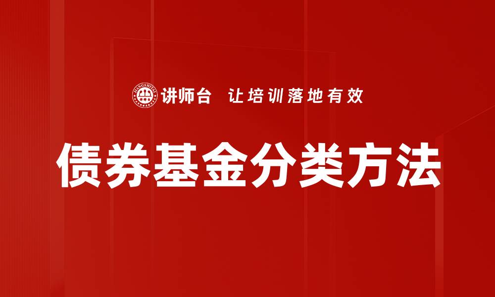 文章债券基金分类方法的缩略图