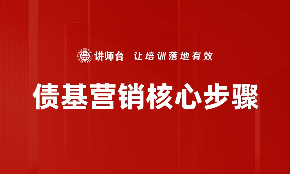 债基营销核心步骤