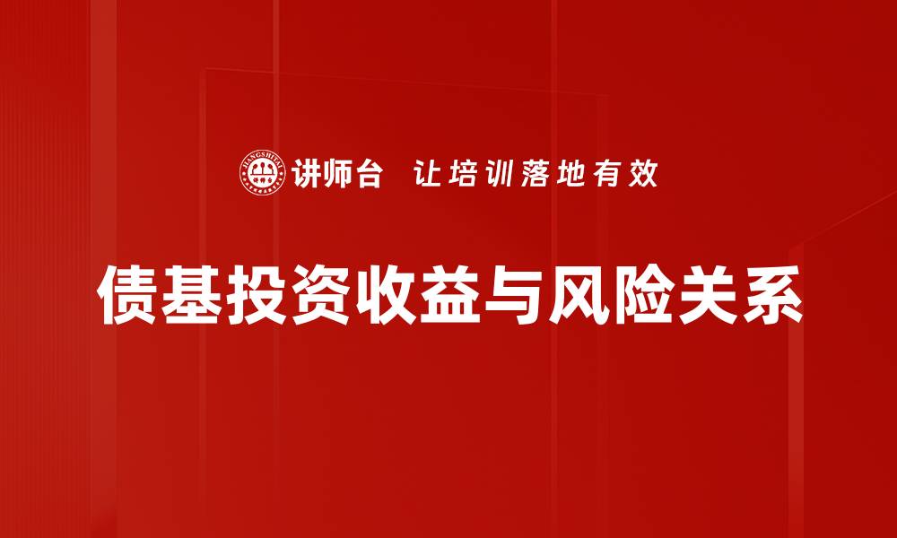 债基投资收益与风险关系