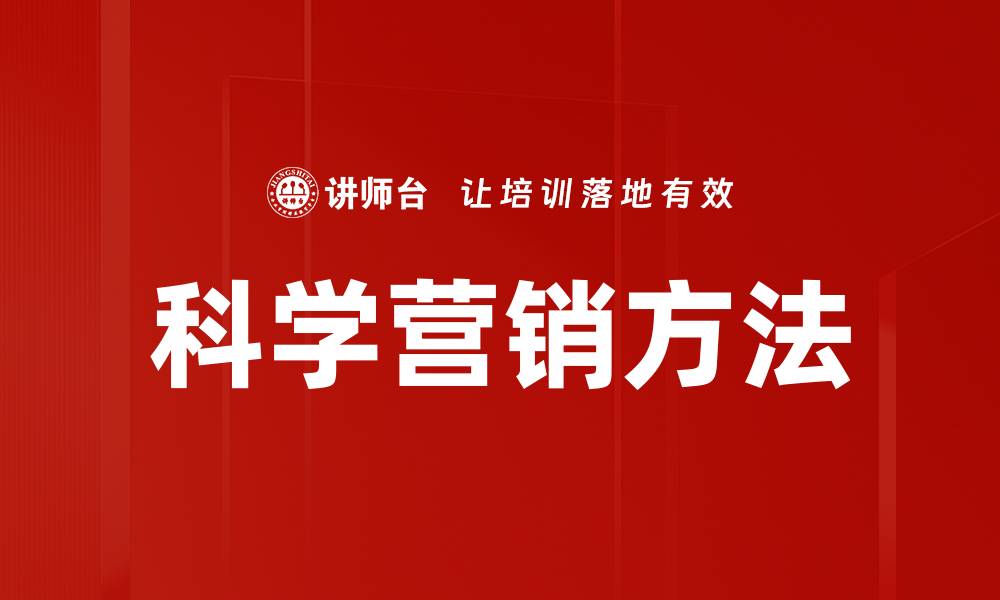 文章科学营销方法的缩略图