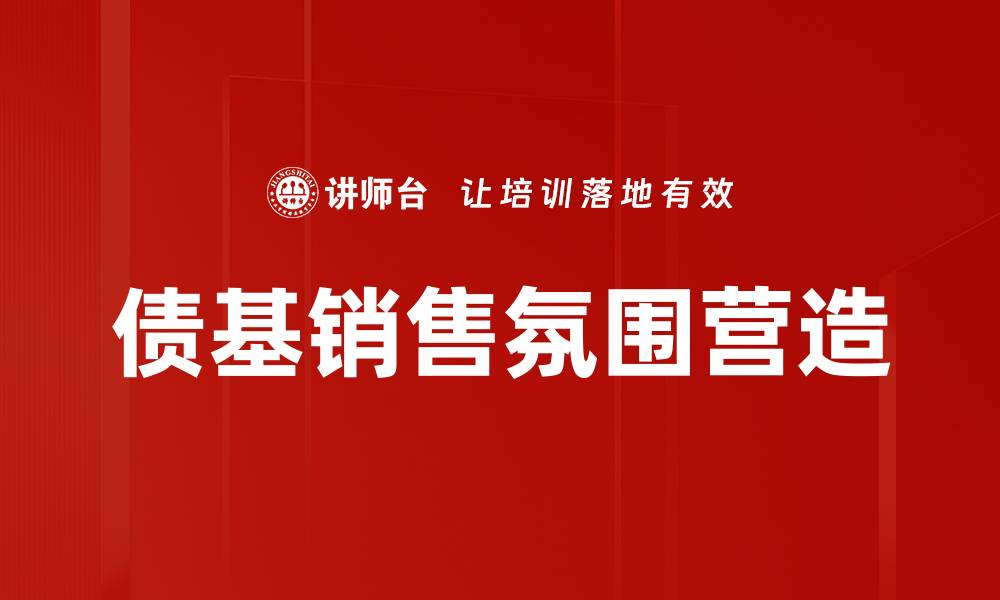 文章债基销售氛围营造的缩略图