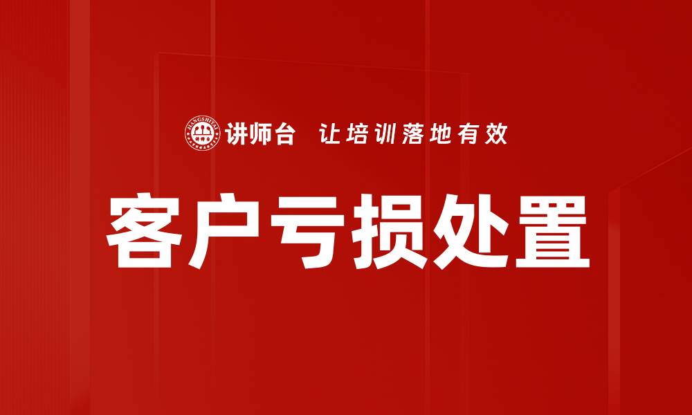 客户亏损处置
