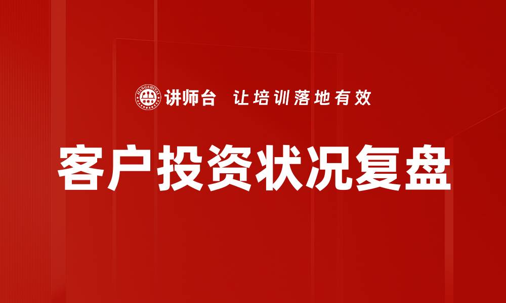 文章客户投资状况复盘的缩略图