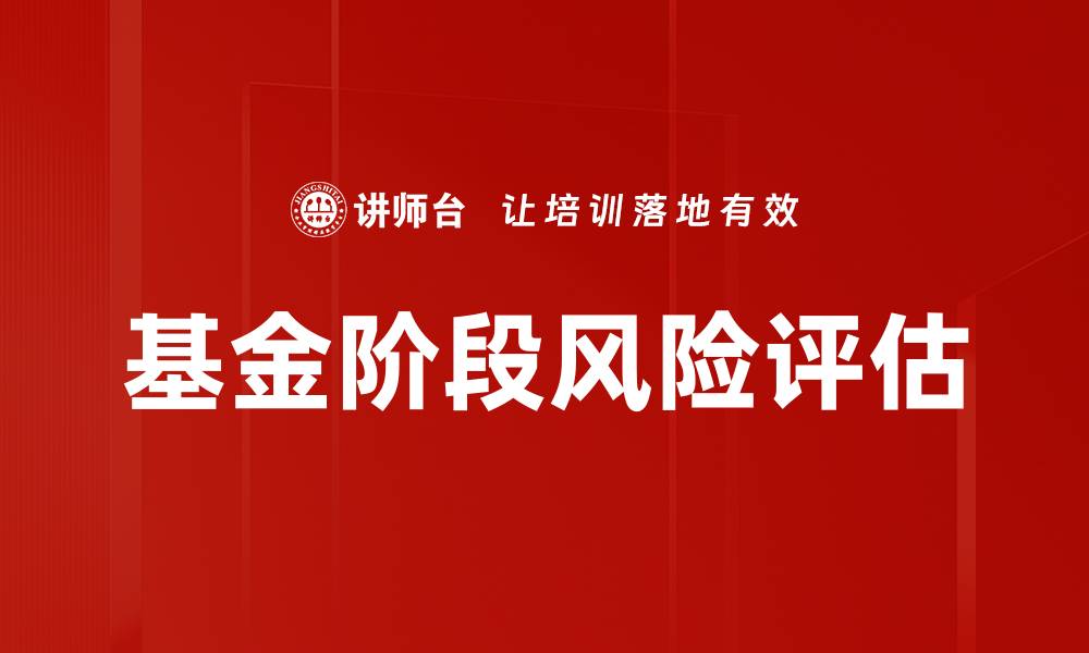 文章基金阶段风险评估的缩略图