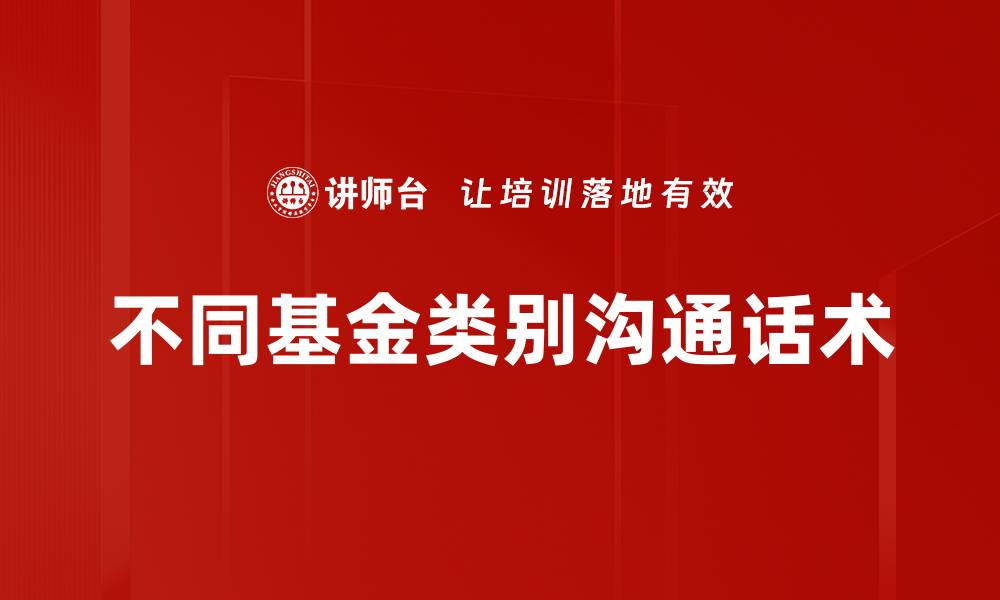 文章不同基金类别沟通话术的缩略图