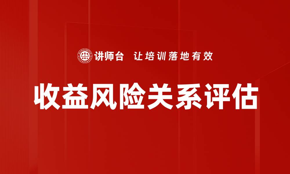 文章收益风险关系评估的缩略图