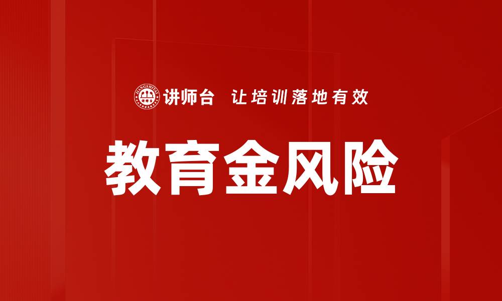 教育金风险