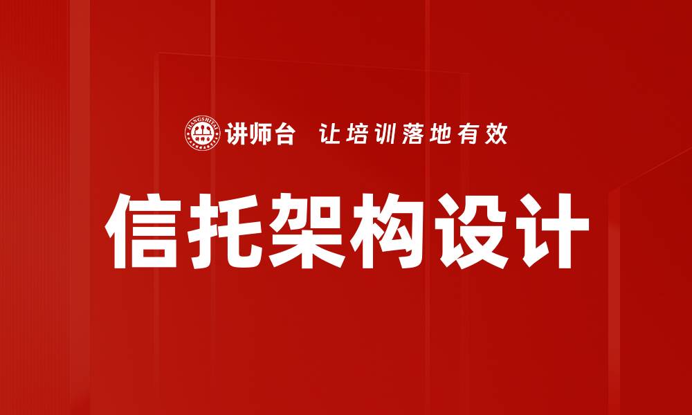 文章信托架构设计的缩略图