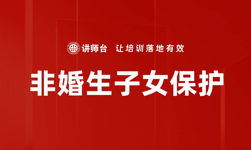 文章非婚生子女保护的缩略图