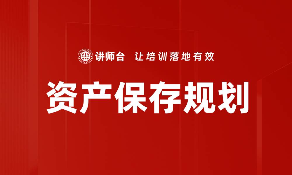 文章资产保存规划的缩略图