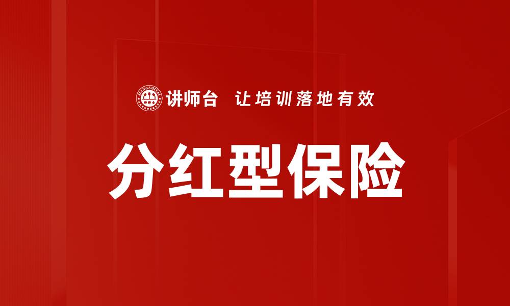 文章分红型保险的缩略图