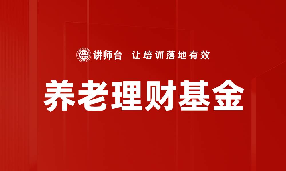 养老理财基金