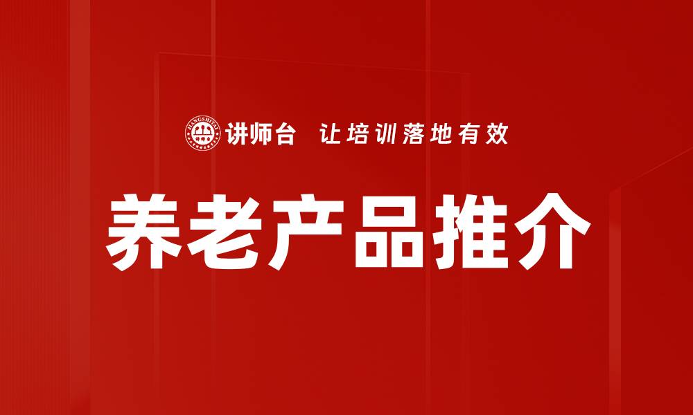 文章养老产品推介的缩略图