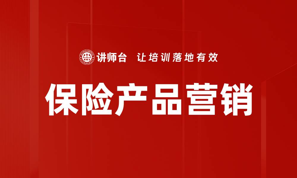 文章保险产品营销的缩略图